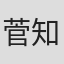 菅井 知美